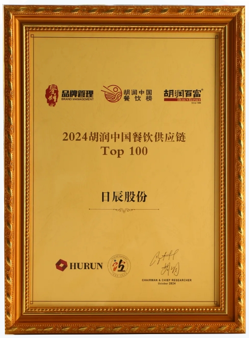 日辰股份登榜《2024胡潤(rùn)中國(guó)餐飲供應(yīng)鏈TOP100》